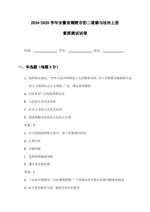 2024-2025学年安徽省铜陵市初二道德与法治上册素质测试试卷及答案