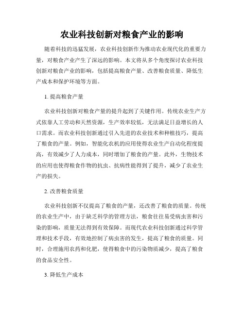 农业科技创新对粮食产业的影响