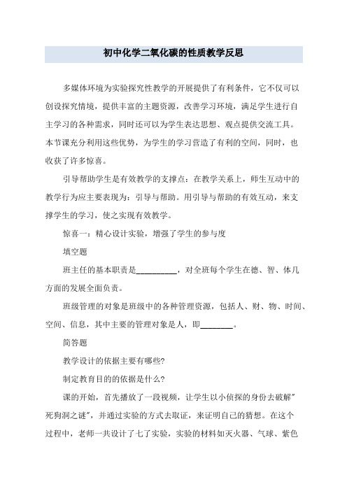 初中化学二氧化碳的性质教学反思