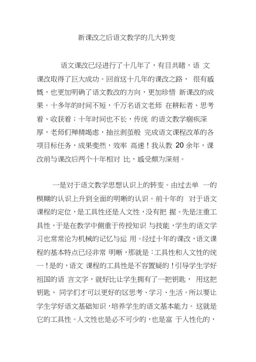 新课改之后语文教学的几大转变