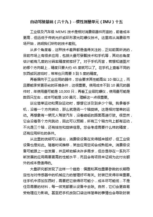 自动驾驶基础（六十九）--惯性测量单元（IMU）十五