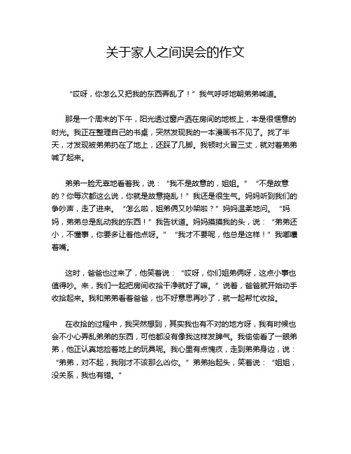 关于家人之间误会的作文