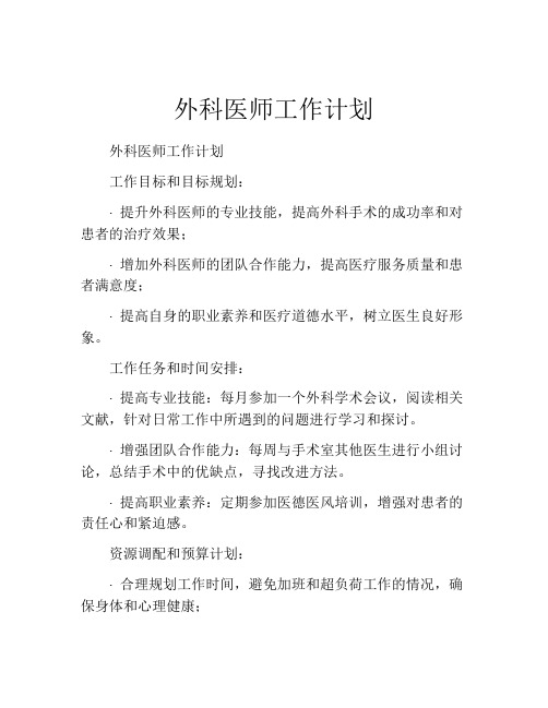 外科医师工作计划