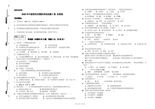 2020年中级保育员模拟考试试题C卷 含答案