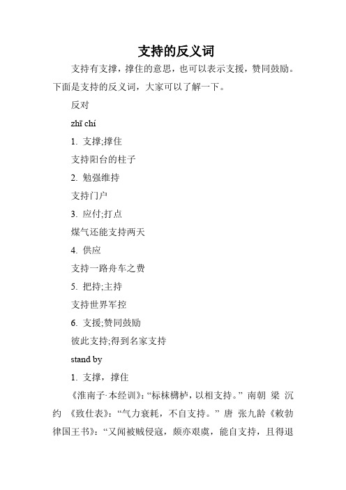 支持的反义词
