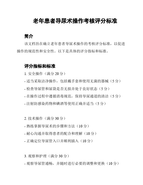 老年患者导尿术操作考核评分标准