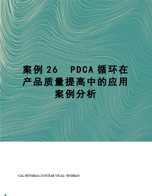 案例26pdca循环在产品质量提高中的应用案例分析