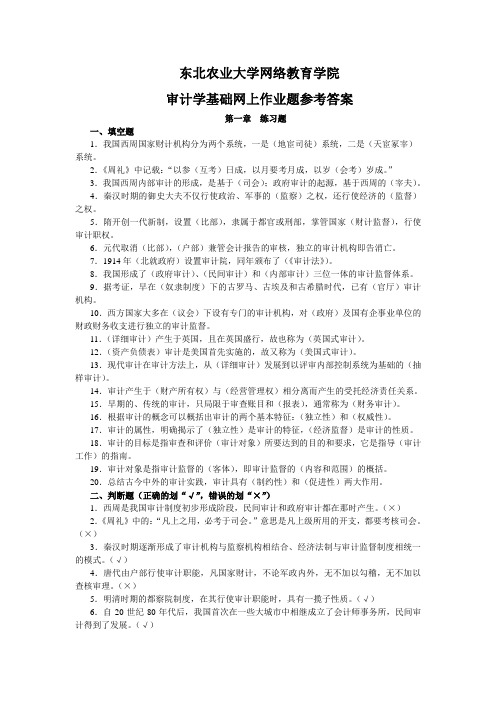 审计学基础网上作业题参考答案