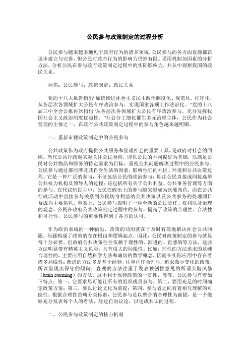 公民参与政策制定的过程分析