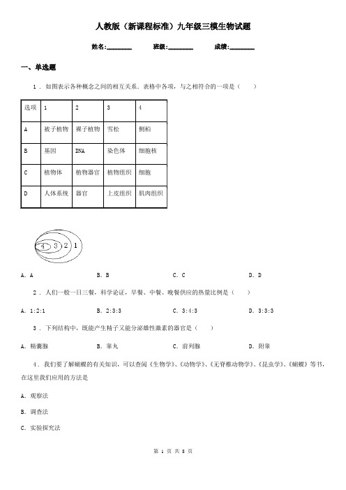 人教版(新课程标准)九年级三模生物试题