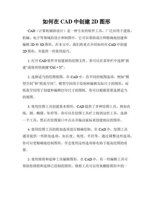 如何在CAD中创建2D图形