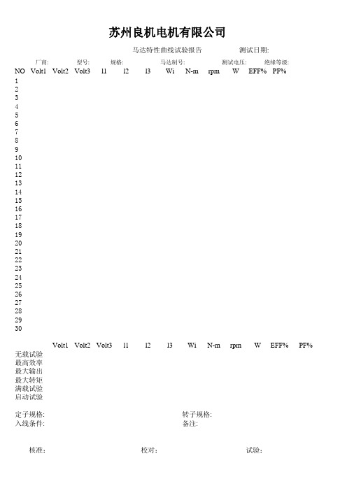 QR-049 马达特性曲线试验报告