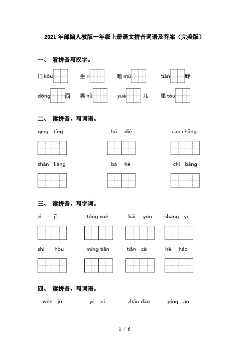 2021年部编人教版一年级上册语文拼音词语及答案(完美版)