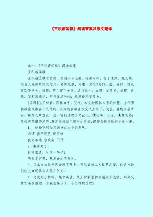 【最新试题库含答案】《王积薪闻棋》阅读答案及原文翻译