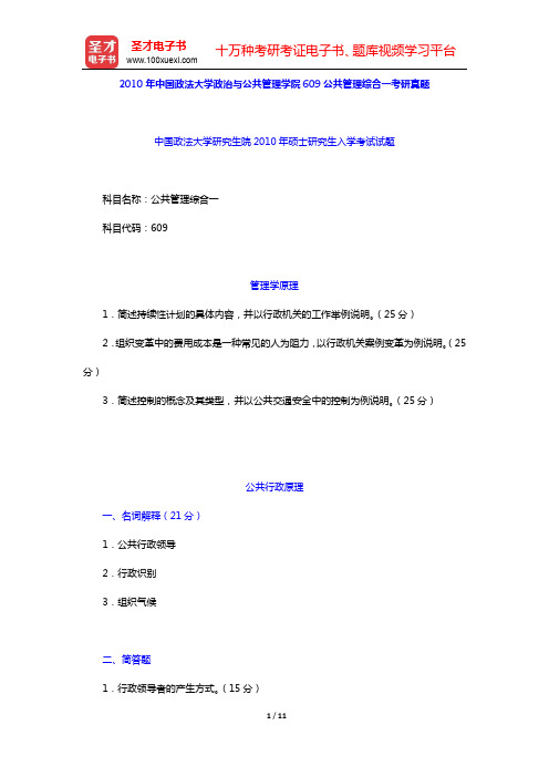 2010年中国政法大学政治与公共管理学院609公共管理综合一考研真题详解【圣才出品】