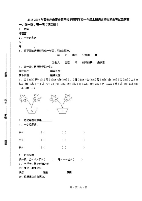 2018-2019年石家庄市正定县南楼乡厢同学校一年级上册语文模拟期末考试无答案