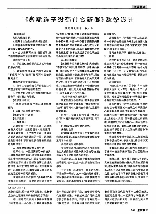 《奥斯维辛没有什么新闻》教学设计