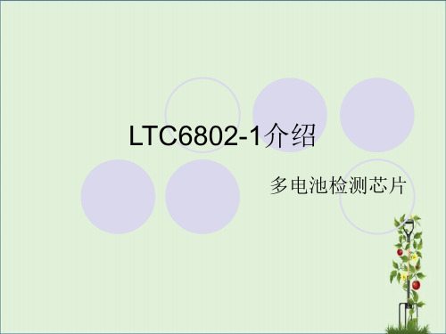 LTC6802中文介绍解析