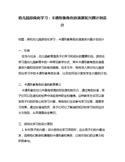 幼儿园游戏化学习：卡通形象角色扮演激发兴趣计划设计