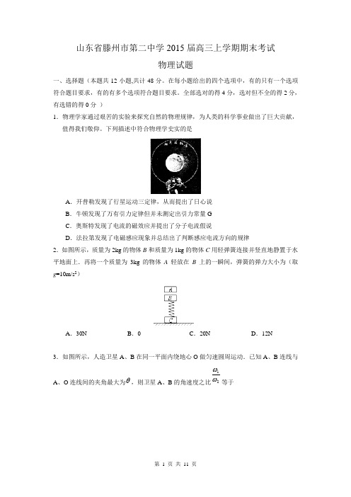 山东省滕州市第二中学2015届高三上学期期末考试物理试题WORD版含答案