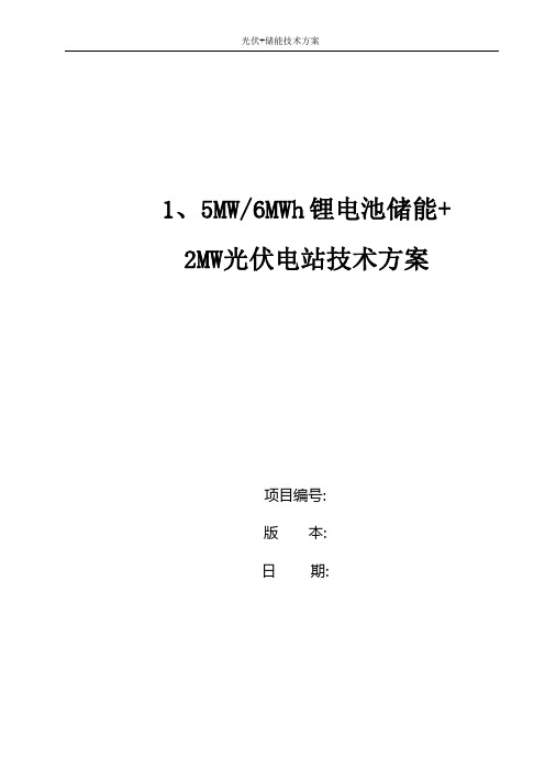 1.5MW-6MWh储能+2MW光伏电站光储项目技术方案