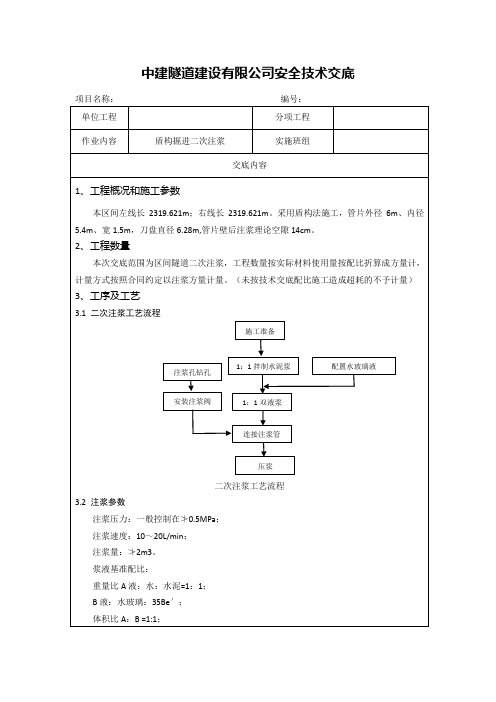 13-二次注浆安全技术交底样板