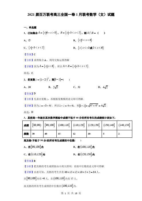 2021届百万联考高三全国一卷1月联考数学(文)试题(解析版)