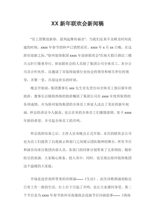 XX新年联欢会新闻稿