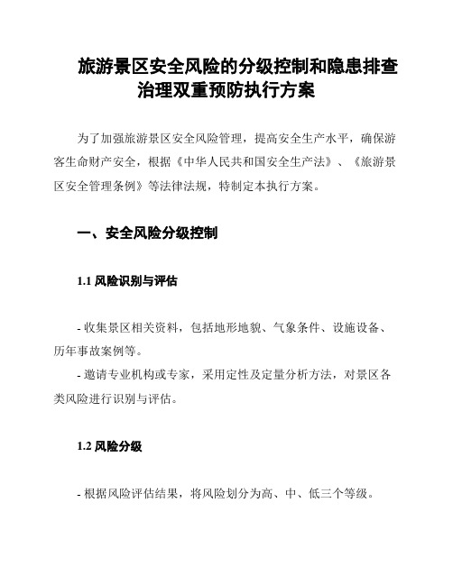 旅游景区安全风险的分级控制和隐患排查治理双重预防执行方案