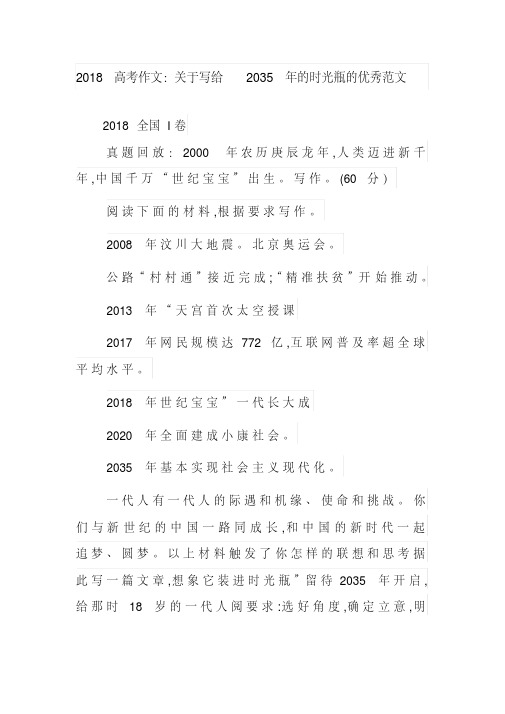 2018高考优秀作文：关于写给2035年的时光瓶的优秀范文