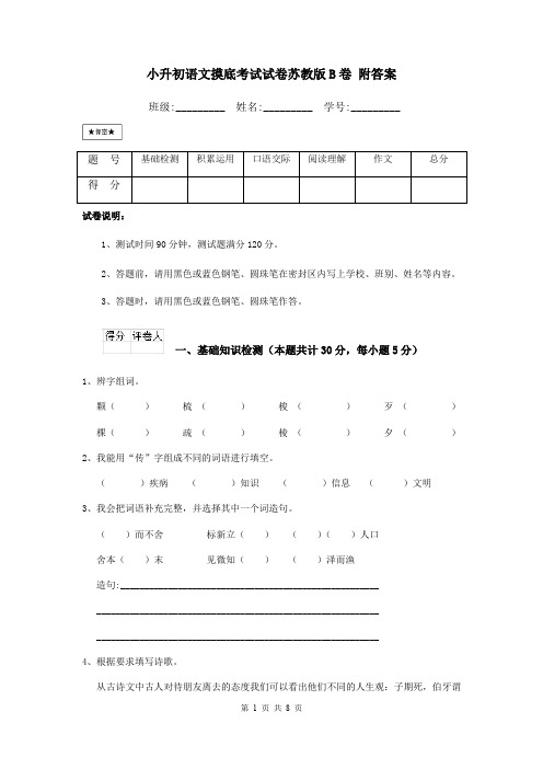 小升初语文摸底考试试卷苏教版B卷 附答案