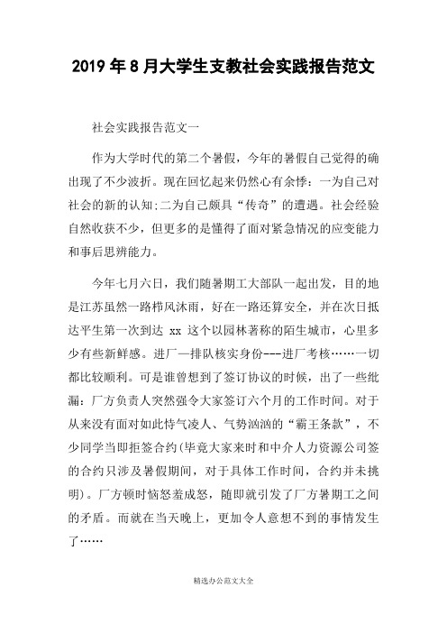2019年8月大学生支教社会实践报告范文