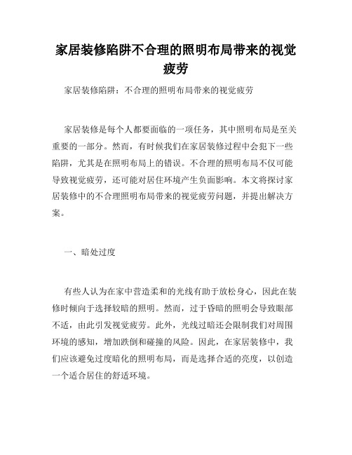 家居装修陷阱不合理的照明布局带来的视觉疲劳