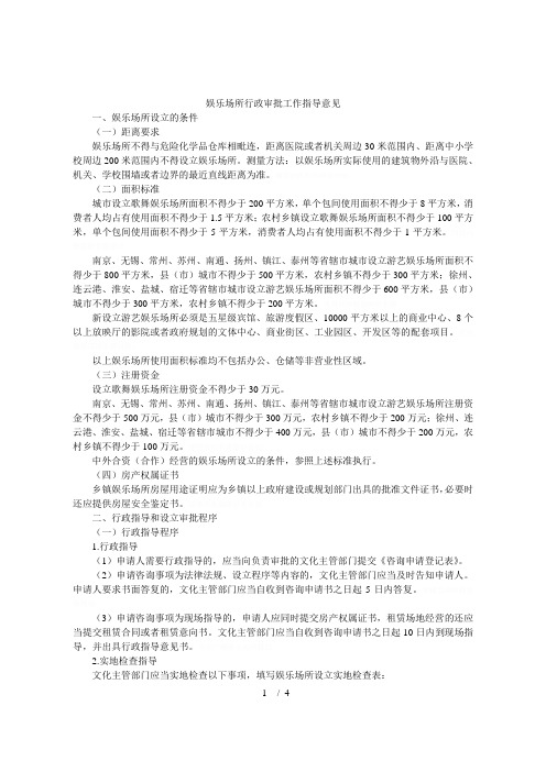 娱乐场所行政审批工作指导意见