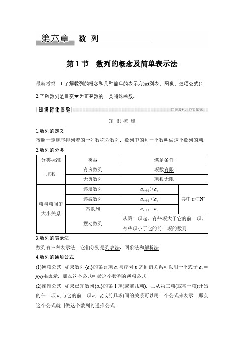 2020高考总复习数学理科创新设计人教A版教师文档第六章 第1节 数列的概念及简单表示法