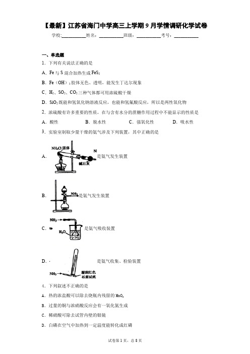 2021届江苏省海门中学高三上学期9月学情调研化学试卷