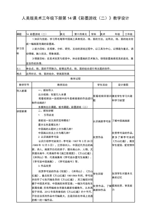 人美版美术三年级下册第十四课《彩墨游戏(二)》教案