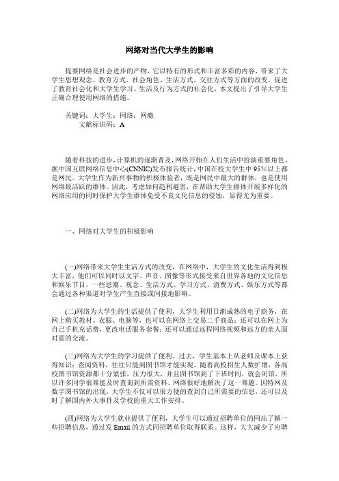 网络对当代大学生的影响