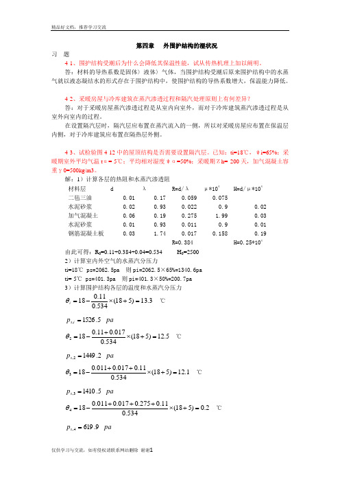 最新建筑物理(第四版)刘加平课后习题答案第4章