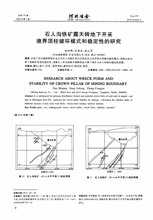 石人沟铁矿露天转地下开采境界顶柱破坏模式和稳定性的研究