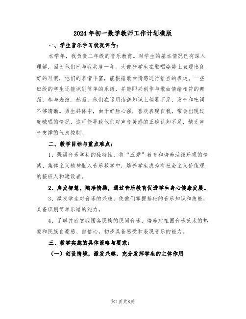 2024年初一数学教师工作计划模版（四篇）