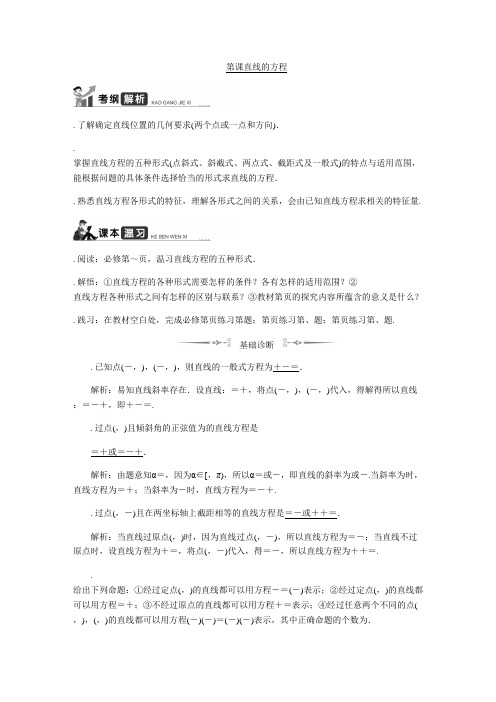 2020版高考数学一轮复习教程学案第40课__直线的方程 Word版含解析