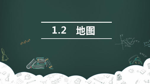 (中图版)七年级地理上册精品教学课件：1.2 地图