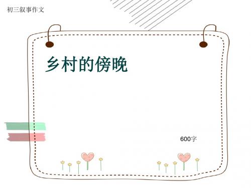 初三叙事作文《乡村的傍晚》600字(共8页PPT)