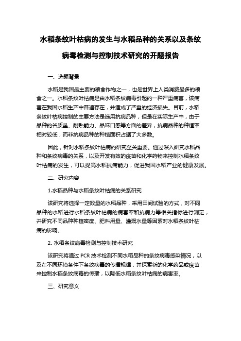 水稻条纹叶枯病的发生与水稻品种的关系以及条纹病毒检测与控制技术研究的开题报告