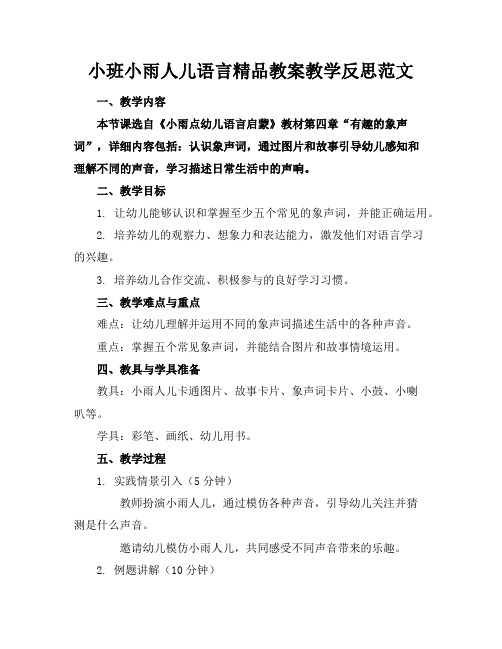 小班小雨人儿语言精品教案教学反思范文