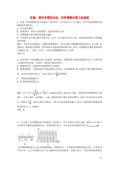 广东省江门市第一中学高考物理一轮复习实验探究单摆的运动、用单摆测定重力加速度模拟试题