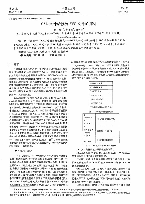 CAD文件转换为SVG文件的探讨