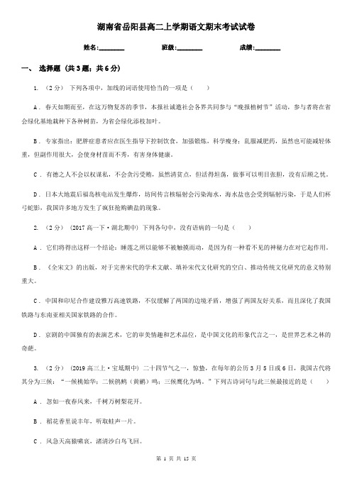 湖南省岳阳县高二上学期语文期末考试试卷