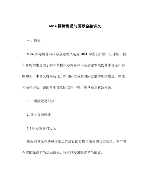 MBA国际贸易与国际金融讲义